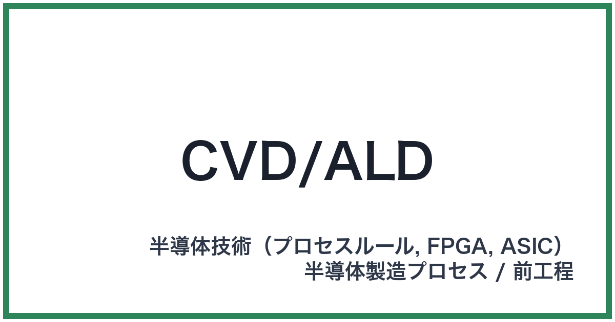 CVD/ALD(シーブイディー/エーエルディー)