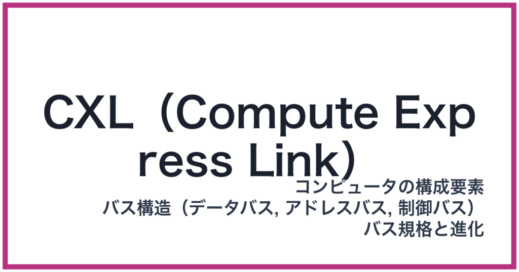 CXL（Compute Express Link）（CXL: シーエックスエル）