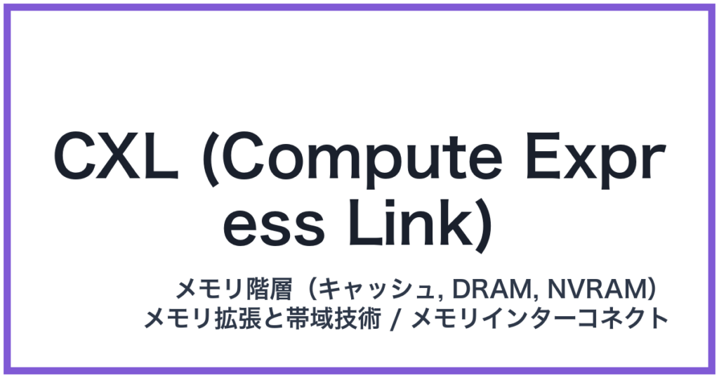CXL (Compute Express Link)（シーエックスエル）
