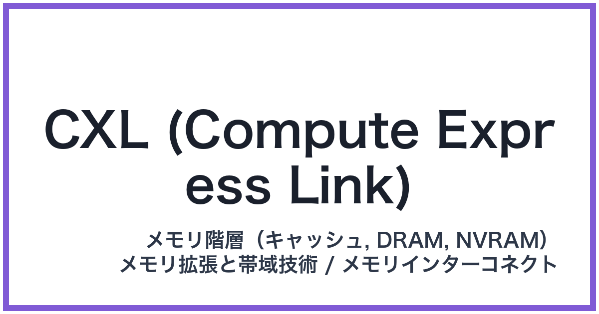CXL (Compute Express Link)(シーエックスエル)