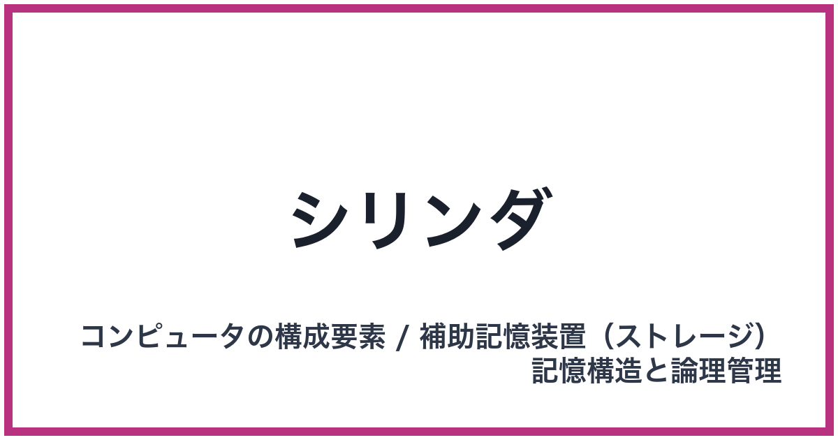 シリンダ