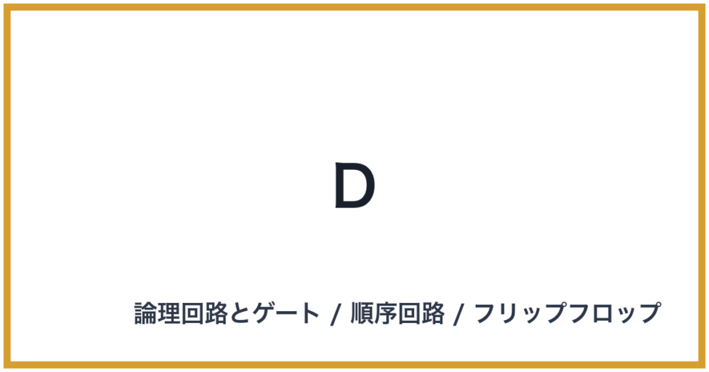 D(ディー)