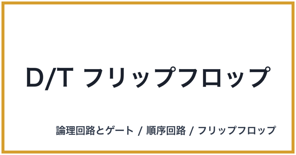 D/T フリップフロップ