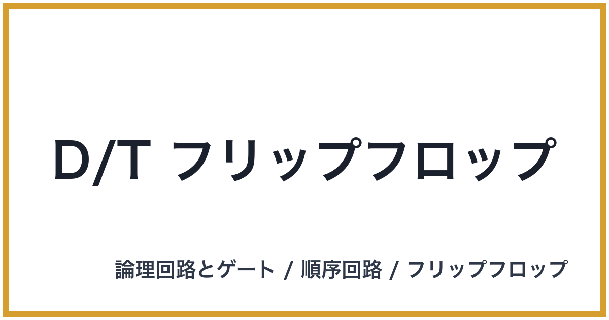 D/T フリップフロップ
