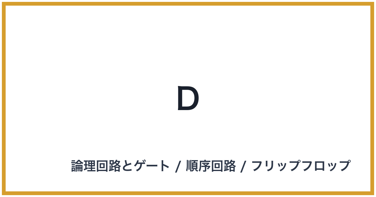 D（ディー）