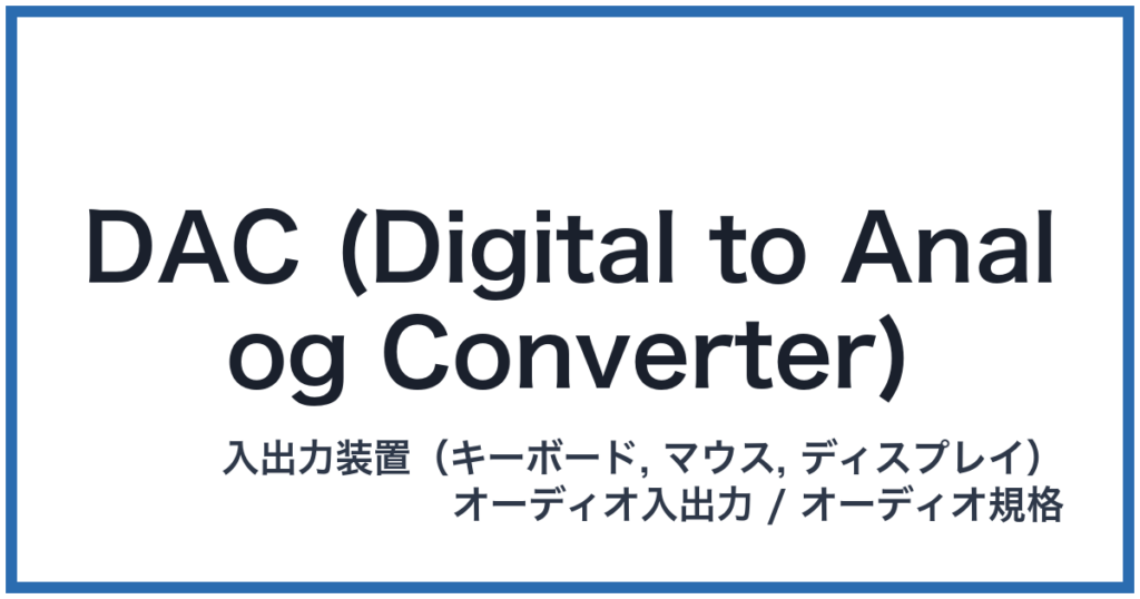 DAC (Digital to Analog Converter)（ダック）