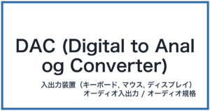 DAC (Digital to Analog Converter)(ダック)