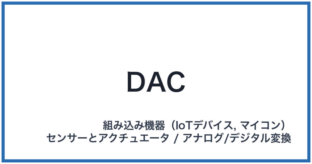 DAC（ダック）