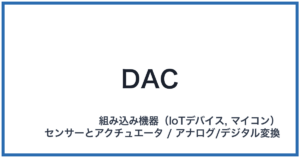 DAC（ダック）