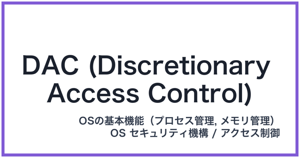 DAC (Discretionary Access Control)（ダック）