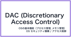 DAC (Discretionary Access Control)(ダック)