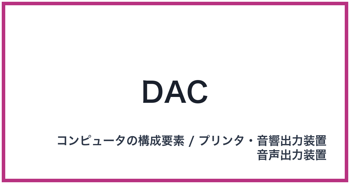DAC(DAC: ダック)