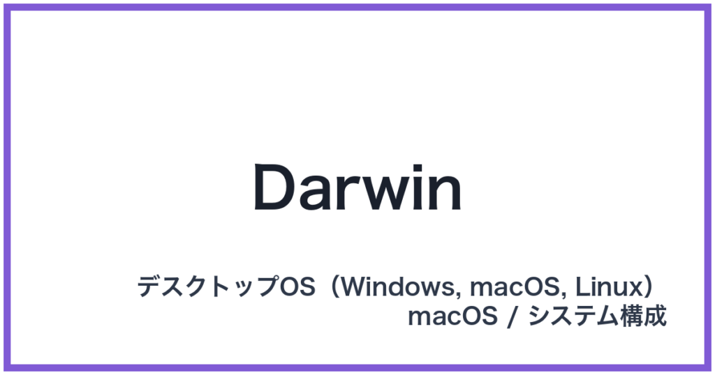 Darwin（ダーウィン）