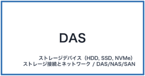 DAS(ダス)