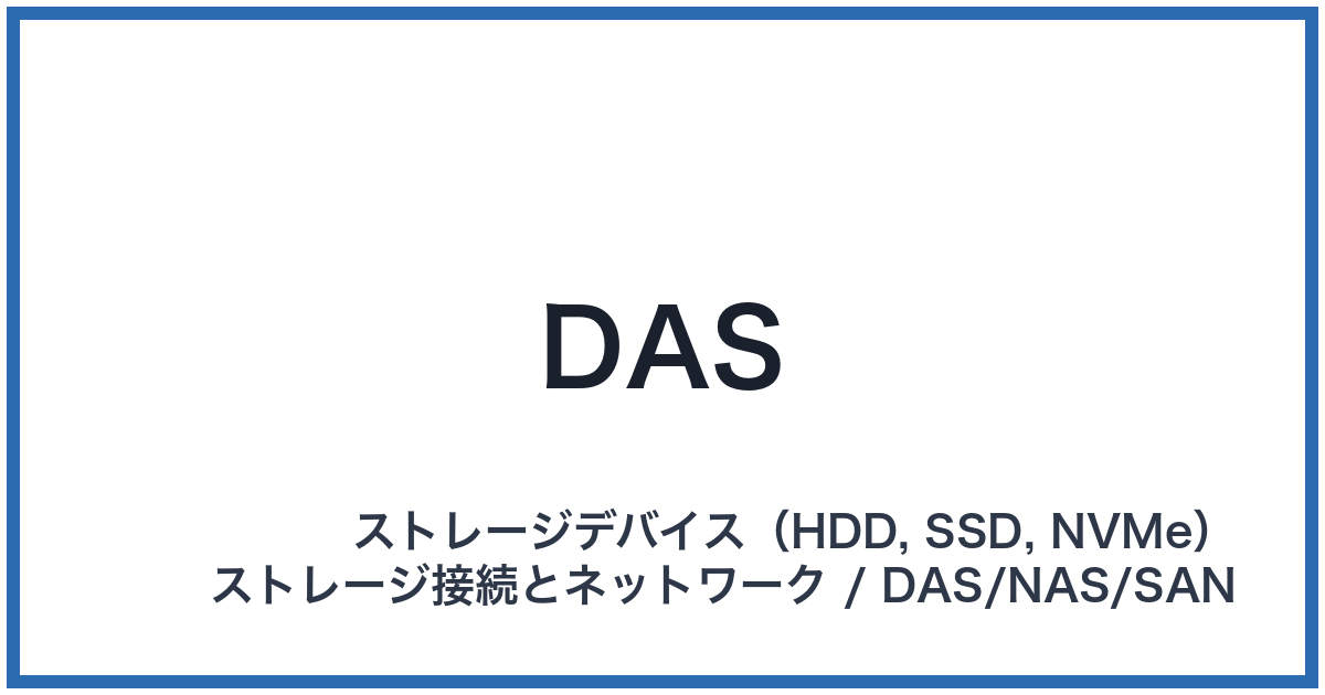 DAS(ダス)