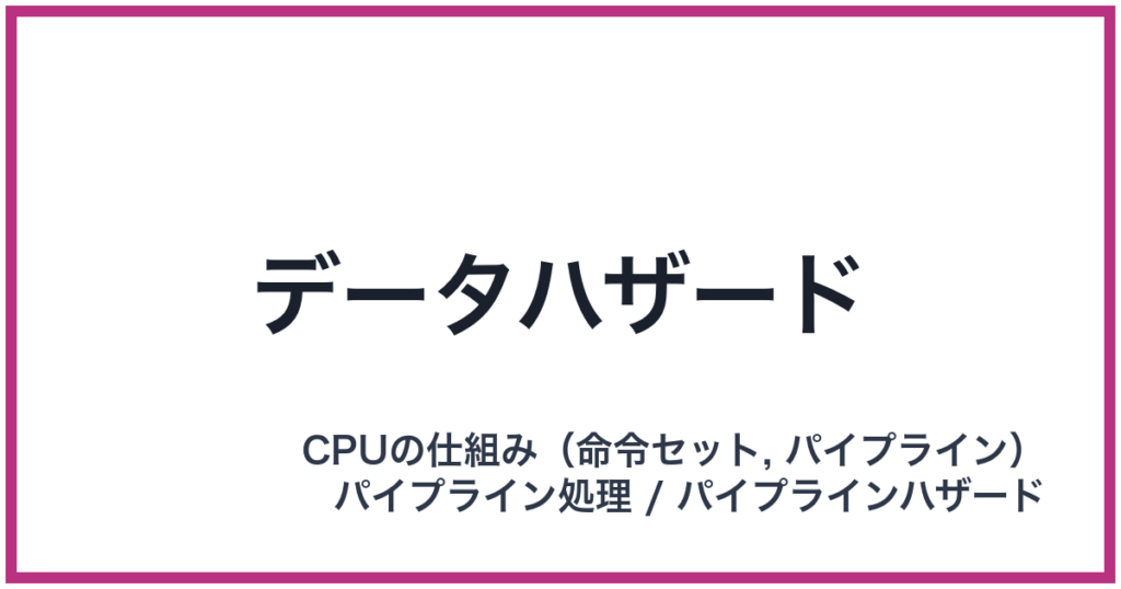 データハザード