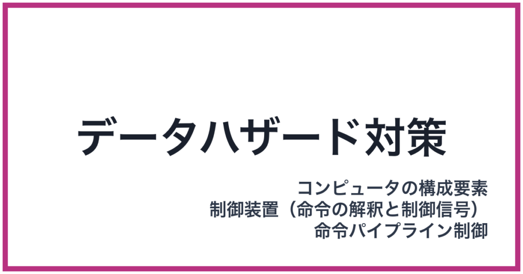 データハザード対策（データハザードタイサク）