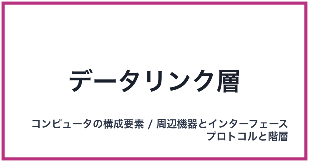 データリンク層