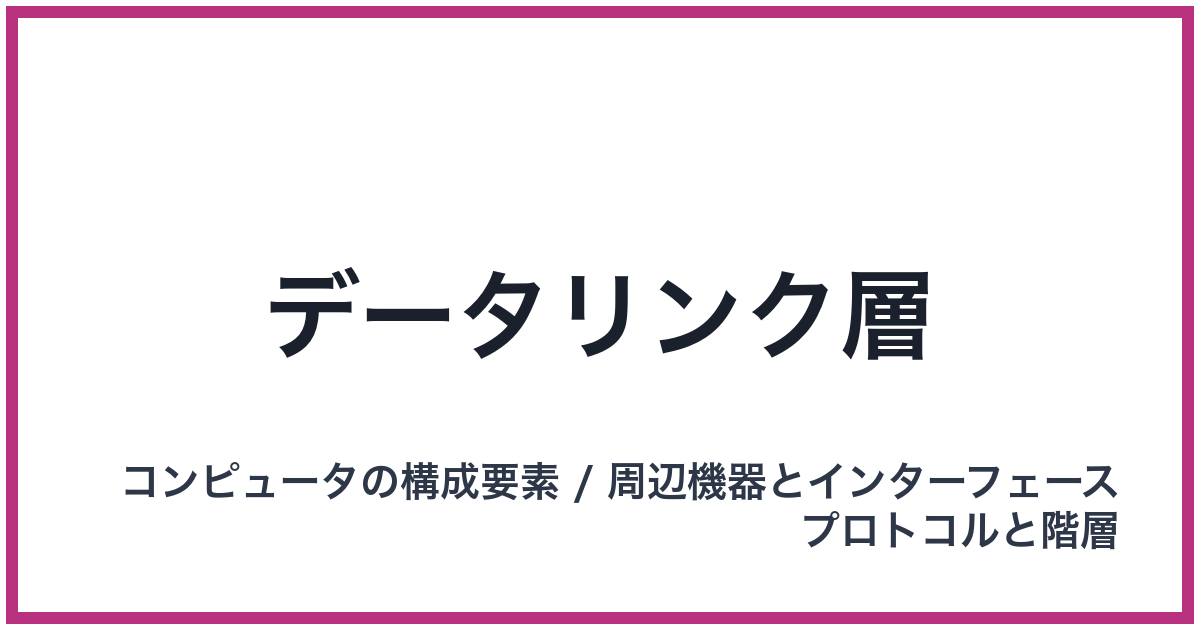 データリンク層