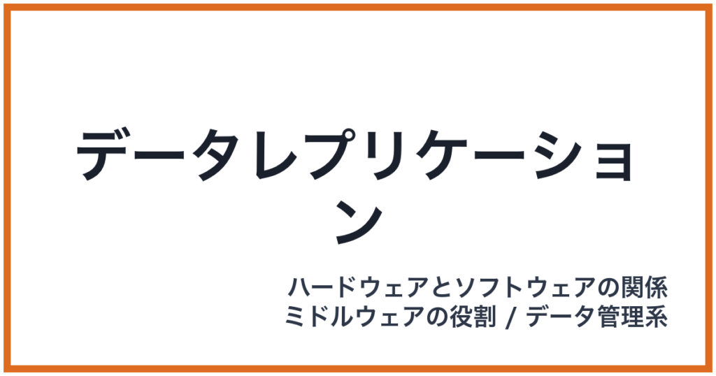データレプリケーション