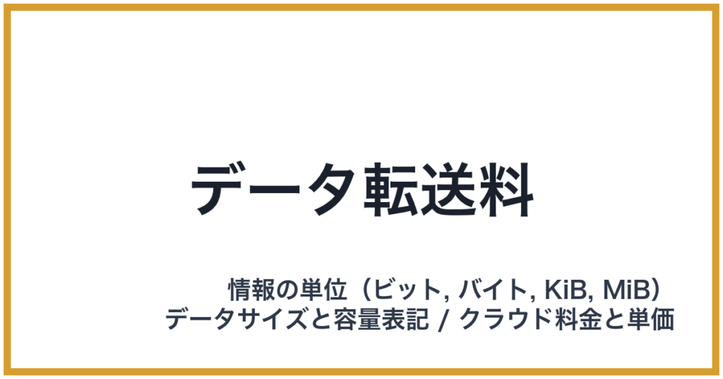 データ転送料