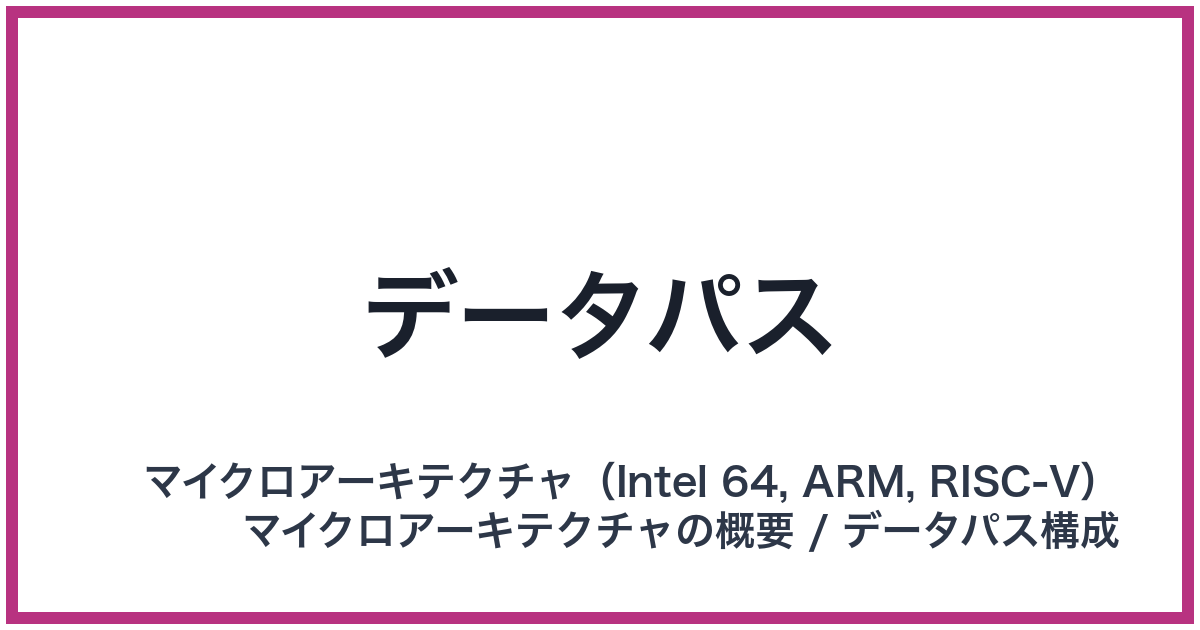 データパス