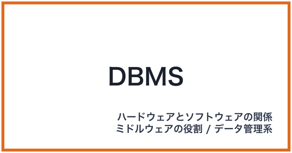 DBMS（DBMS: ディービーエムエス）