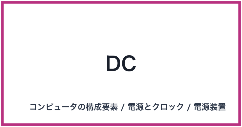 DC（ディーシー）