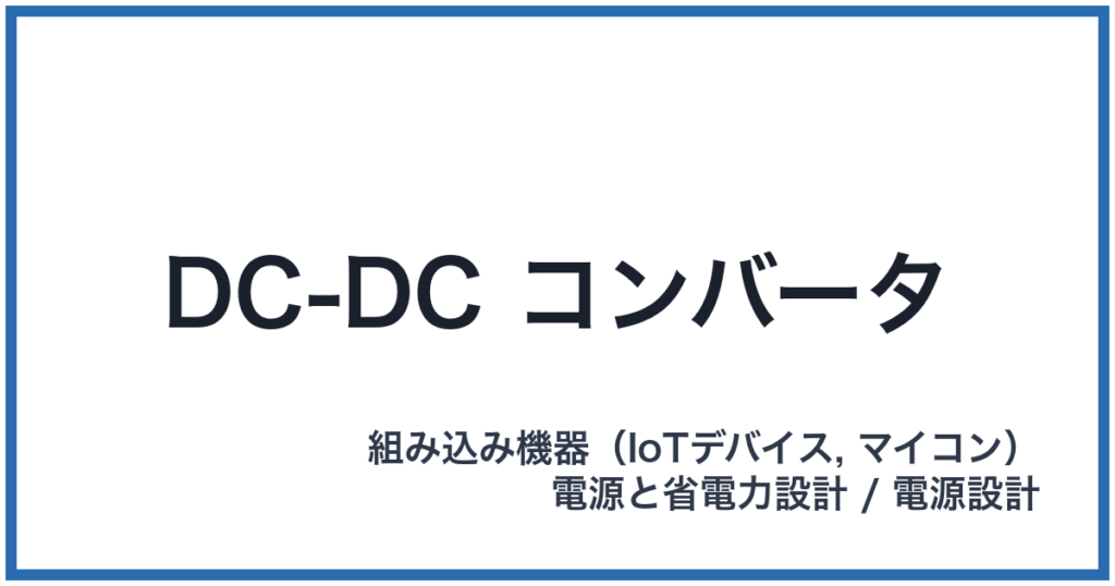 DC-DC コンバータ（ディーシーディーシーコンバータ）