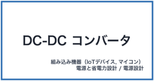 DC-DC コンバータ(ディーシーディーシーコンバータ)
