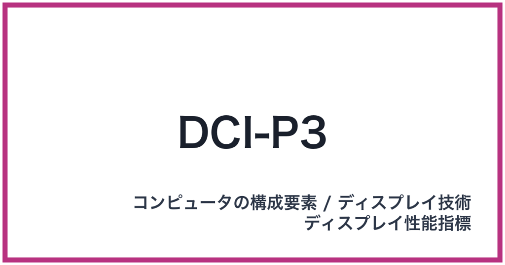 DCI-P3（ディーシーアイピースリー）