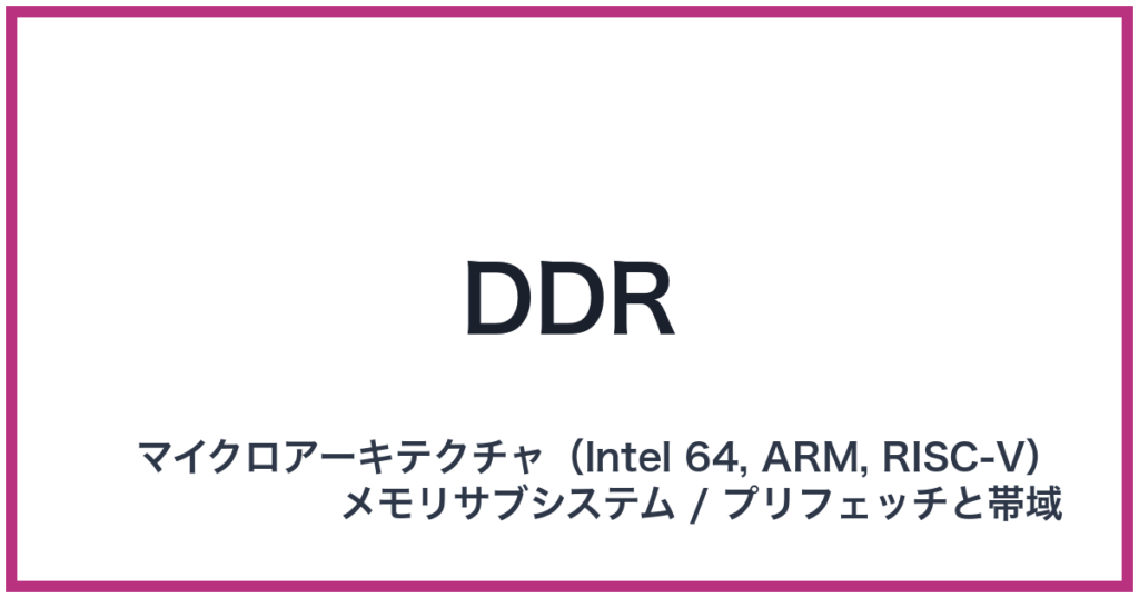 DDR（ディーディーアール）