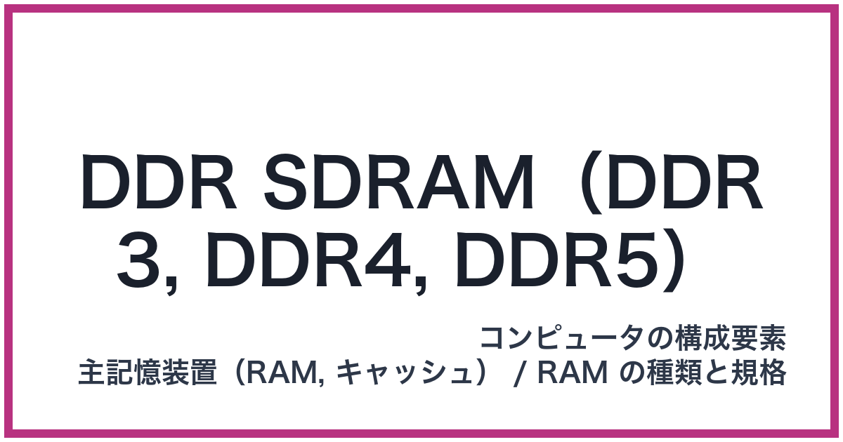 DDR SDRAM（DDR3, DDR4, DDR5）
