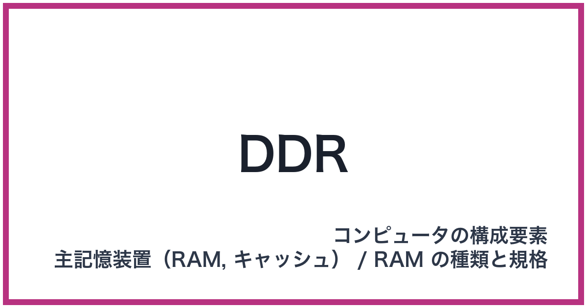 DDR（ディーディーアール）