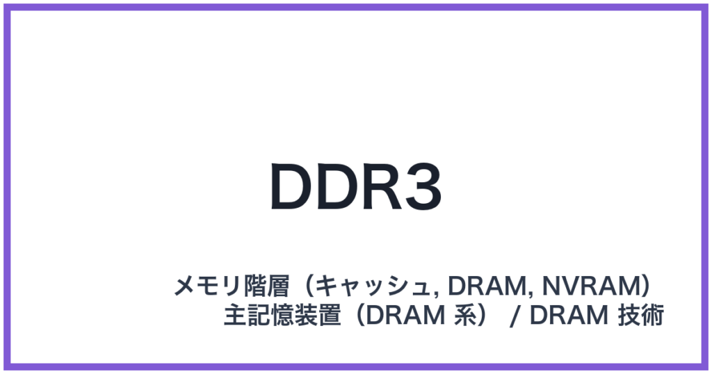 DDR3（ディーディーアールスリー）