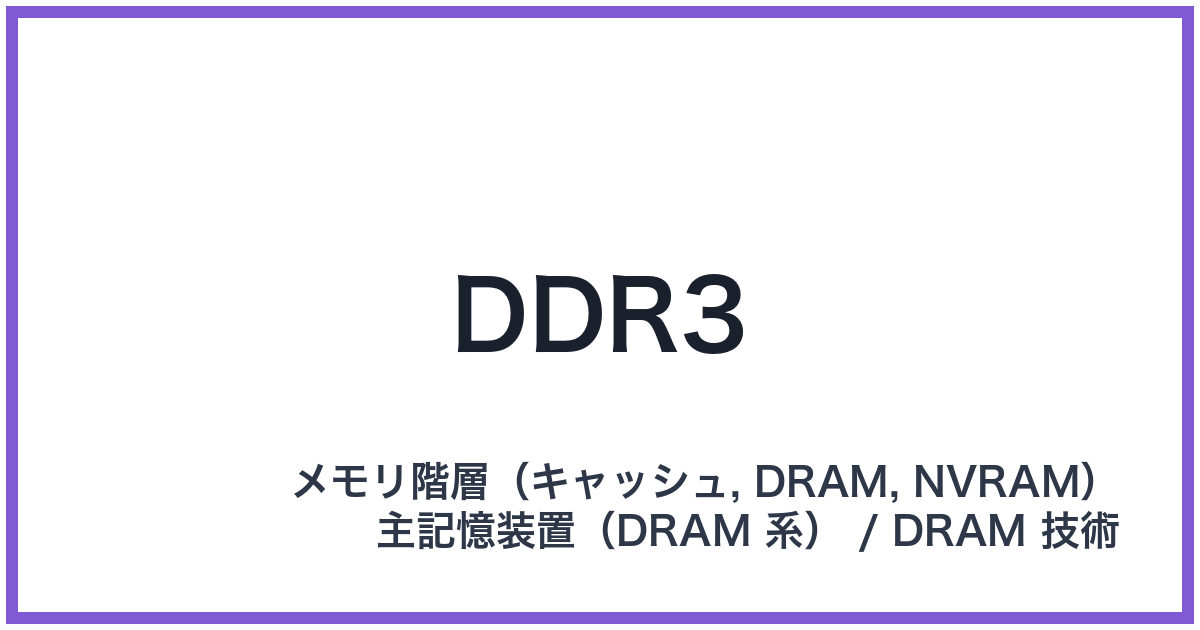 DDR3(ディーディーアールスリー)