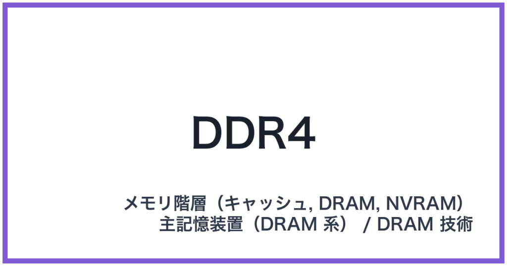 DDR4（ディーディーアールフォー）