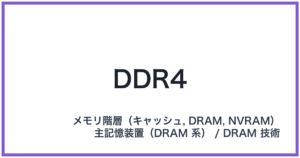 DDR4(ディーディーアールフォー)