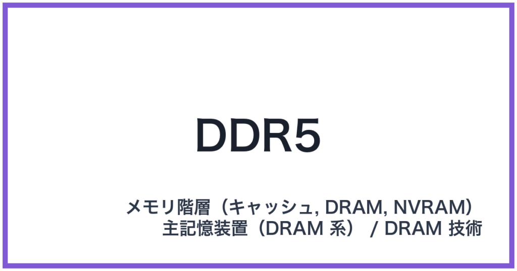 DDR5（ディーディーアールファイブ）
