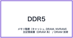 DDR5(ディーディーアールファイブ)