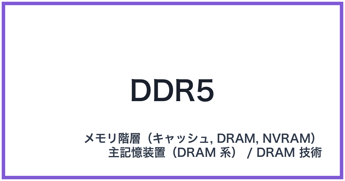 DDR5(ディーディーアールファイブ)