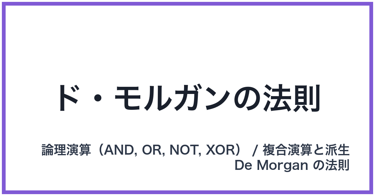 ド・モルガンの法則