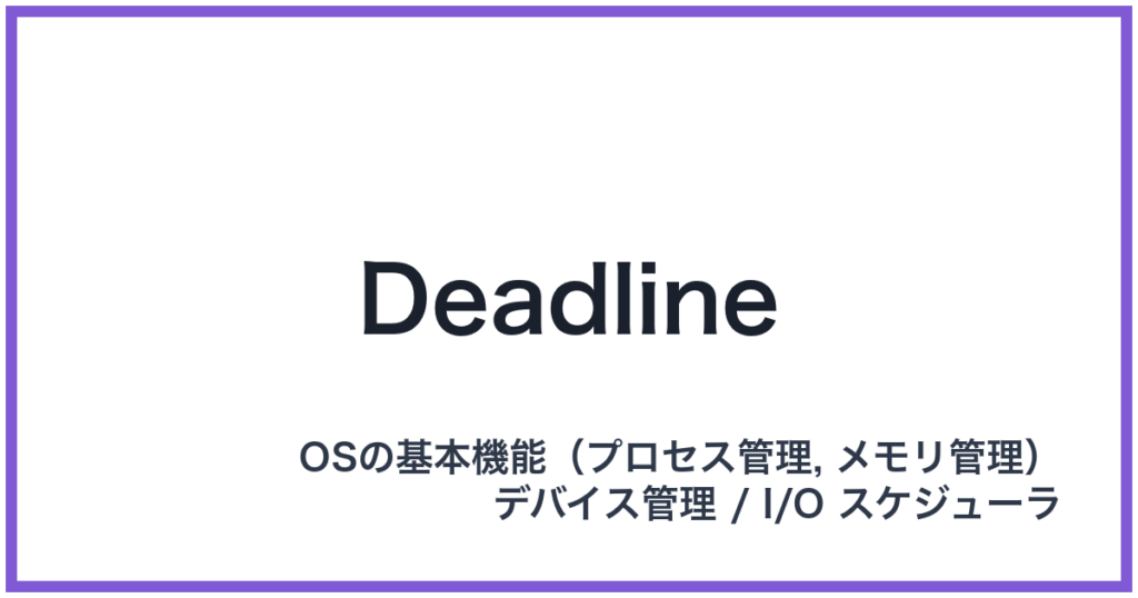 Deadline（デッドラインスケジューラ）