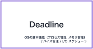 Deadline(デッドラインスケジューラ)