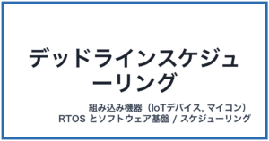 デッドラインスケジューリング