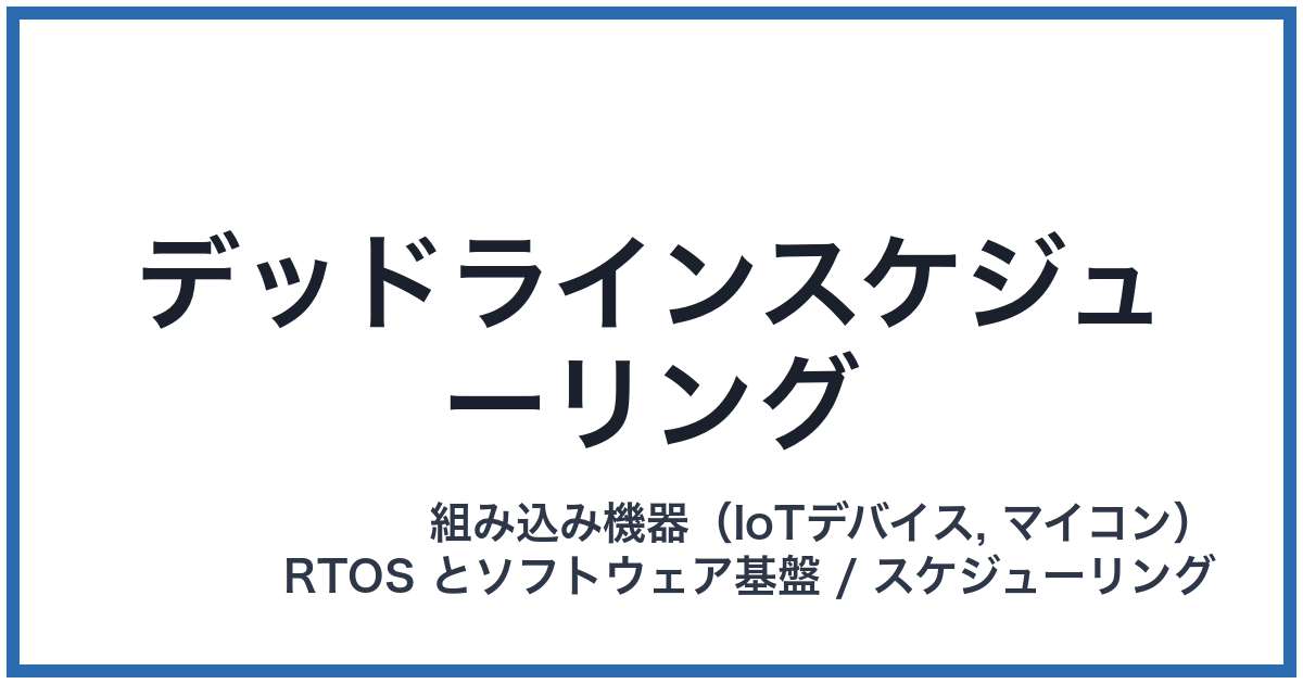 デッドラインスケジューリング