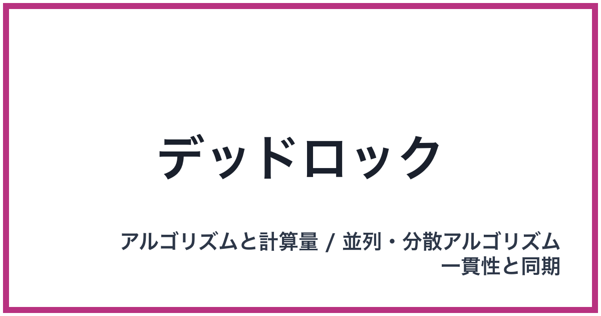 デッドロック