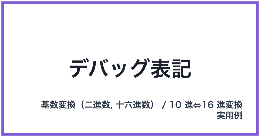 デバッグ表記