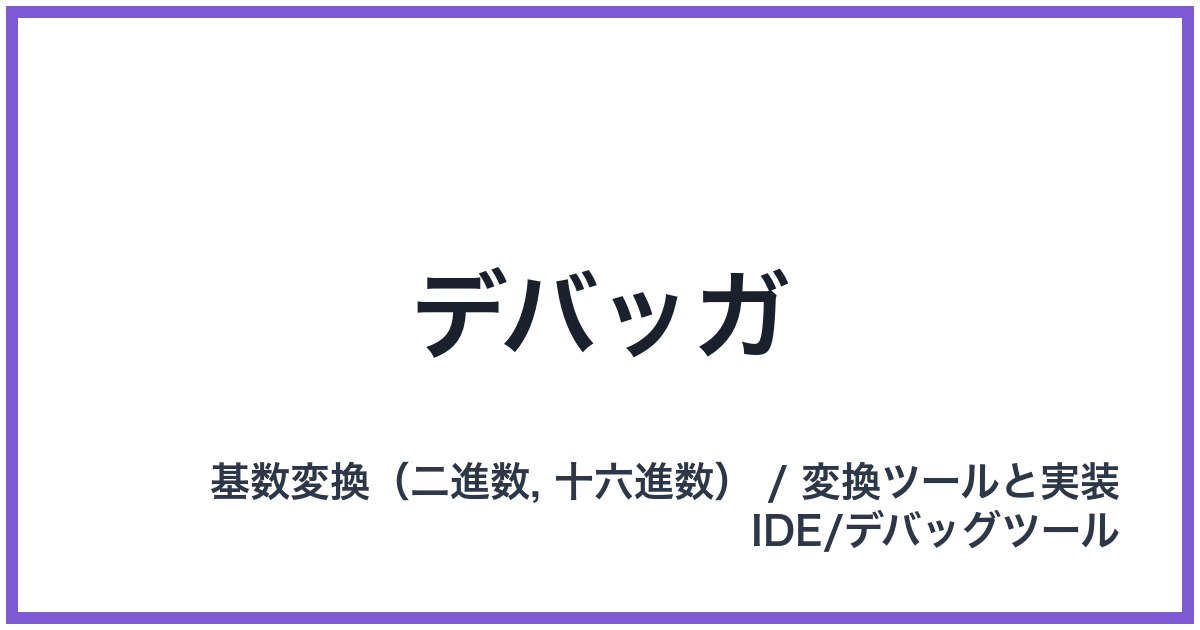 デバッガ