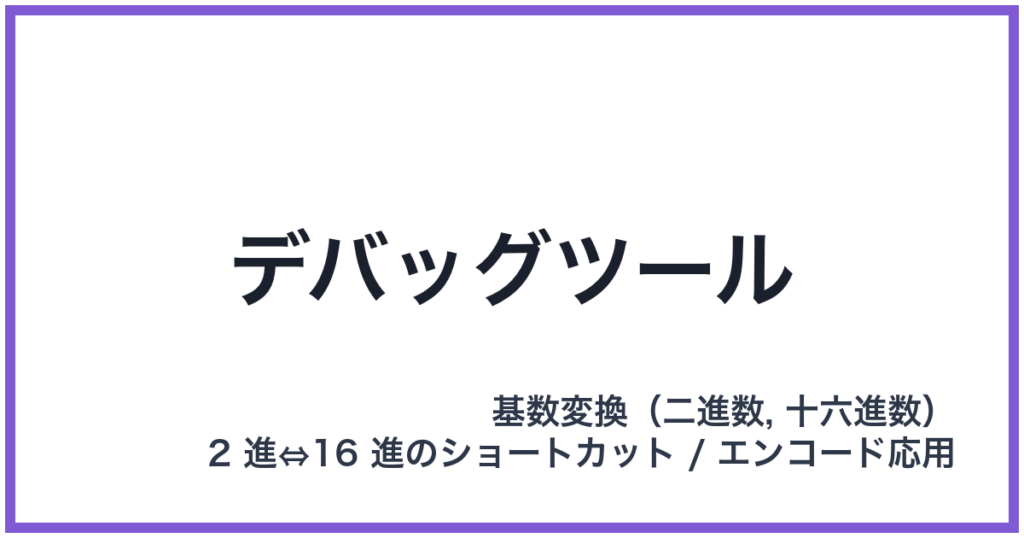 デバッグツール